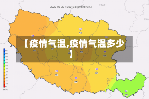 【疫情气温,疫情气温多少】