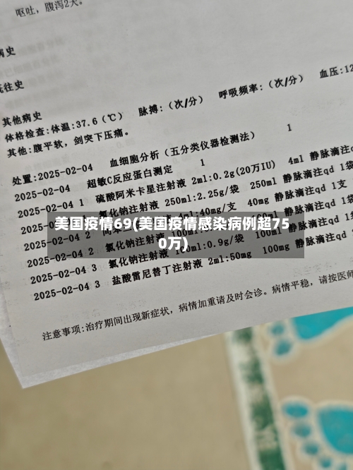 美国疫情69(美国疫情感染病例超750万)