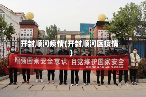 开封顺河疫情(开封顺河区疫情)