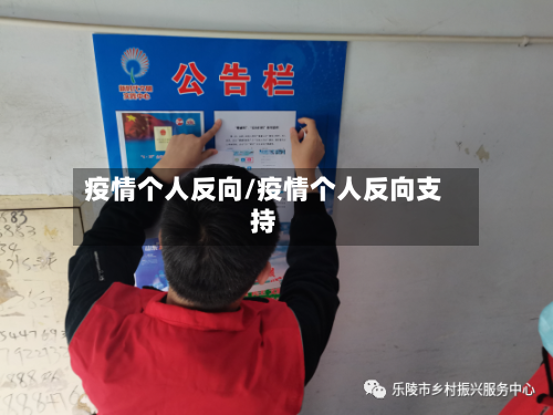 疫情个人反向/疫情个人反向支持