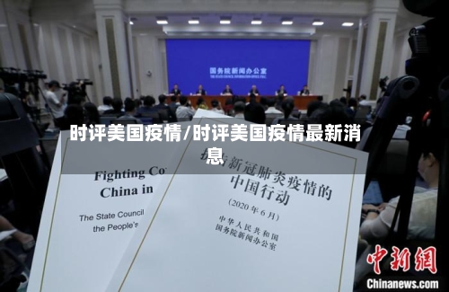时评美国疫情/时评美国疫情最新消息