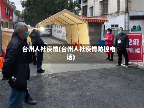 台州人社疫情(台州人社疫情防控电话)