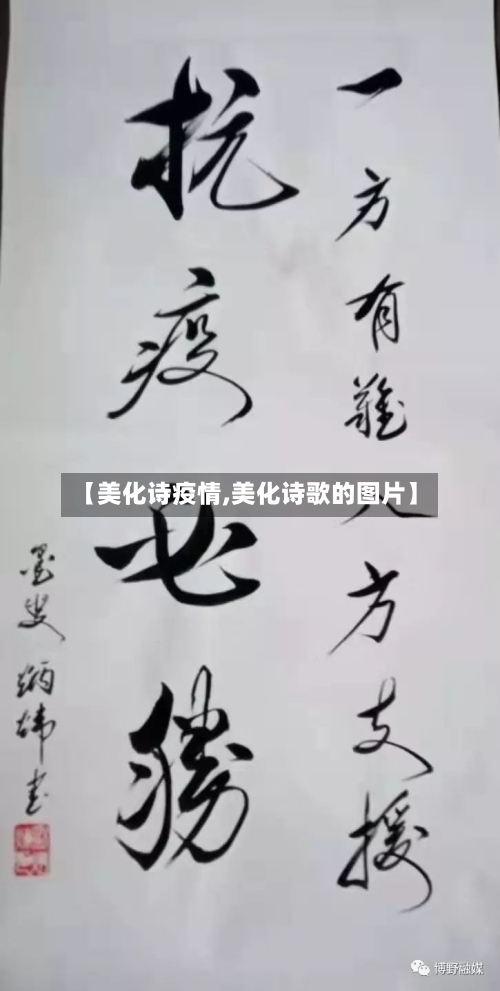 【美化诗疫情,美化诗歌的图片】