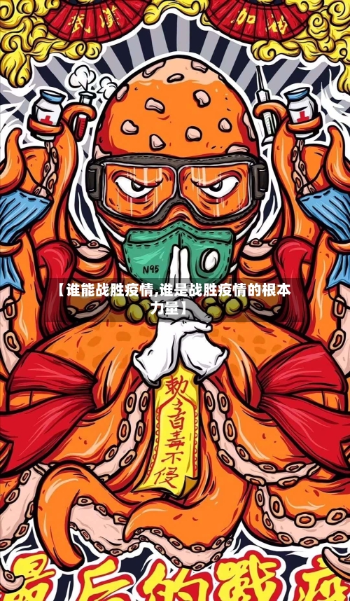 【谁能战胜疫情,谁是战胜疫情的根本力量】