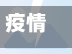 疫情入户访查/疫情入户走访记录范文