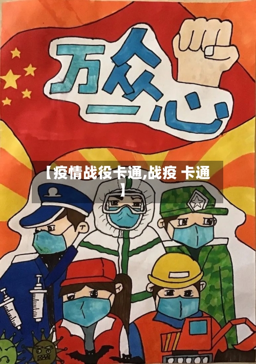 【疫情战役卡通,战疫 卡通】