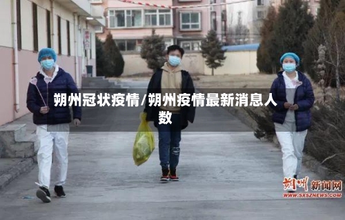 朔州冠状疫情/朔州疫情最新消息人数