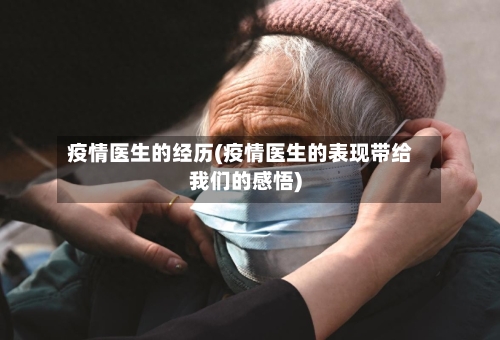 疫情医生的经历(疫情医生的表现带给我们的感悟)