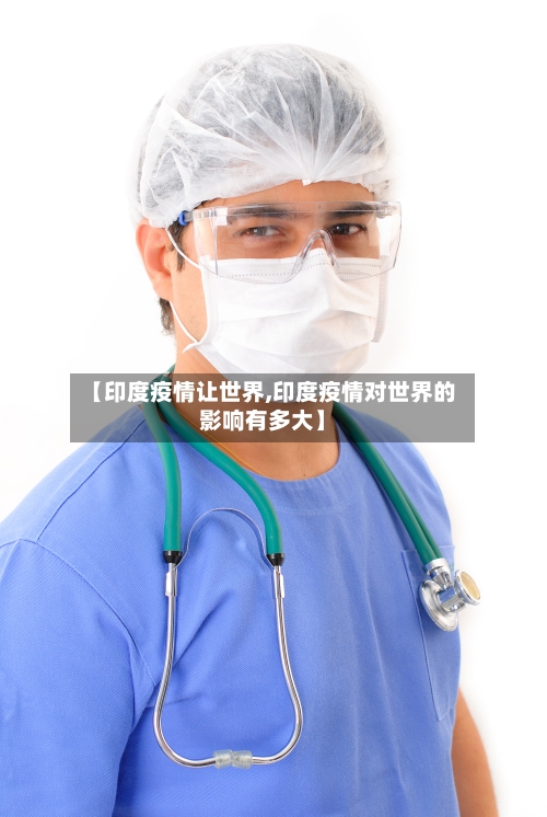 【印度疫情让世界,印度疫情对世界的影响有多大】