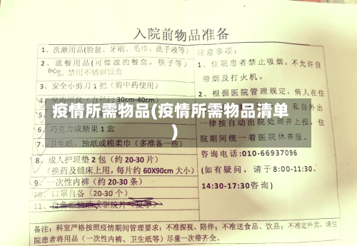 疫情所需物品(疫情所需物品清单)