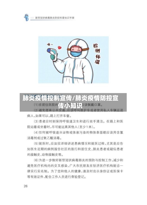 肺炎疫情控制宣传/肺炎疫情防控宣传小知识