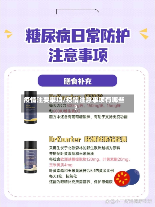 疫情注要事项/疫情注意事项有哪些?