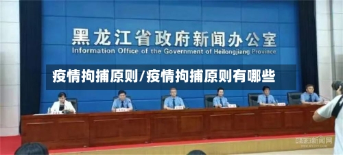 疫情拘捕原则/疫情拘捕原则有哪些