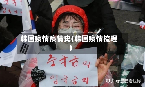 韩国疫情疫情史(韩国疫情梳理)