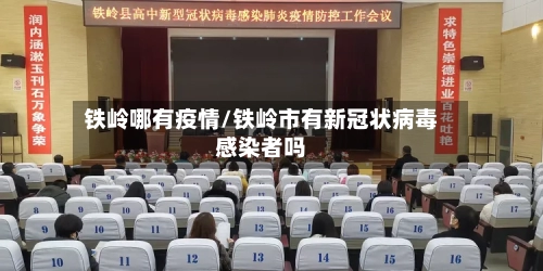 铁岭哪有疫情/铁岭市有新冠状病毒感染者吗