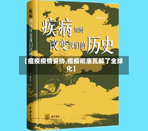 【瘟疫疫情妥协,瘟疫彻底瓦解了全球化】