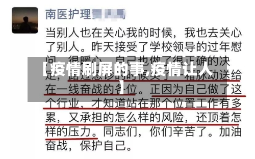【疫情刷屏的事,疫情让人】