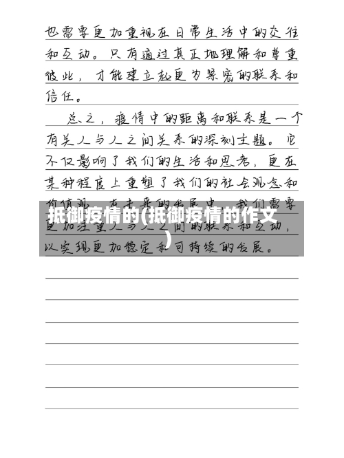 抵御疫情的(抵御疫情的作文)