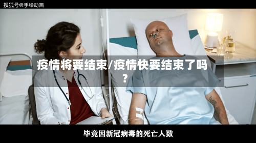 疫情将要结束/疫情快要结束了吗?