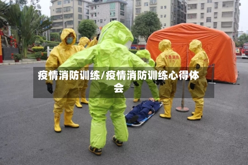 疫情消防训练/疫情消防训练心得体会