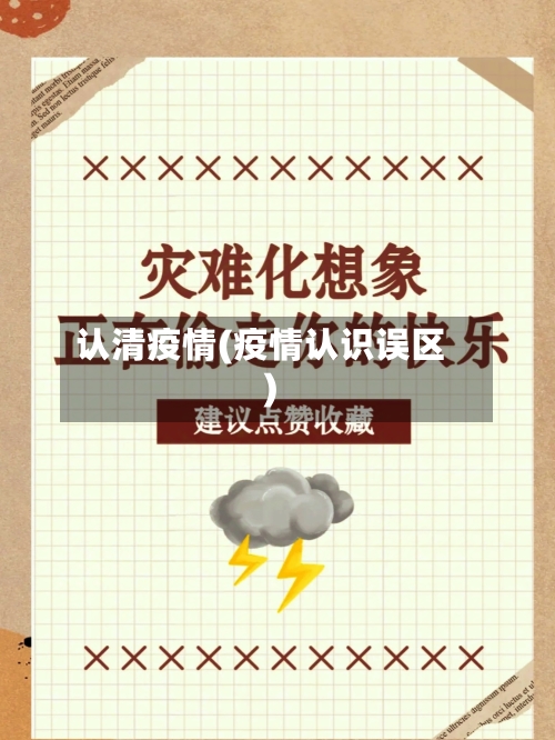 认清疫情(疫情认识误区)