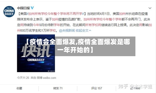 【疫情会全面爆发,疫情全面爆发是哪一年开始的】