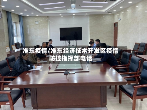 准东疫情/准东经济技术开发区疫情防控指挥部电话