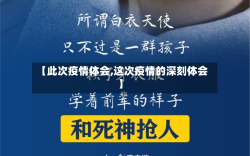 【此次疫情体会,这次疫情的深刻体会】-第1张图片
