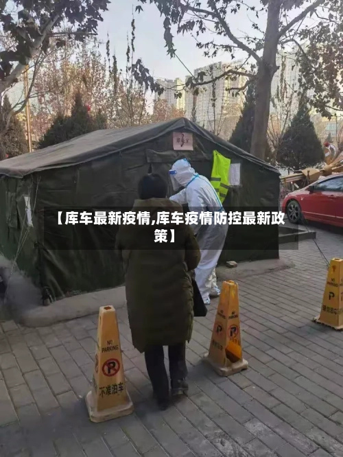 【库车最新疫情,库车疫情防控最新政策】