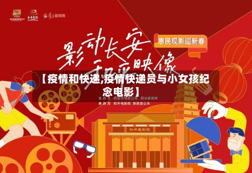 【疫情和快递,疫情快递员与小女孩纪念电影】