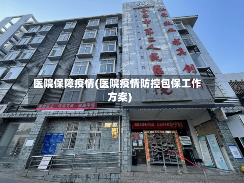 医院保障疫情(医院疫情防控包保工作方案)