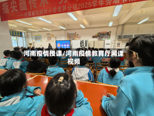 河南疫情授课/河南疫情教育厅网课视频