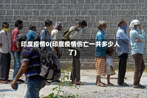 印度疫情0(印度疫情伤亡一共多少人了)