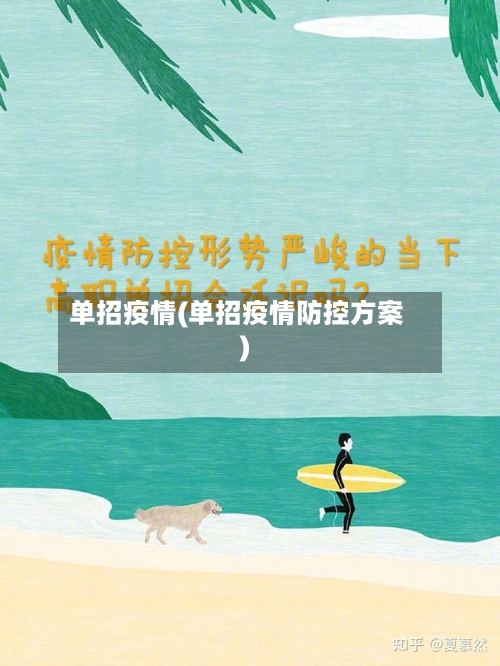单招疫情(单招疫情防控方案)