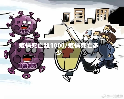 疫情死亡超1000/疫情死亡多少