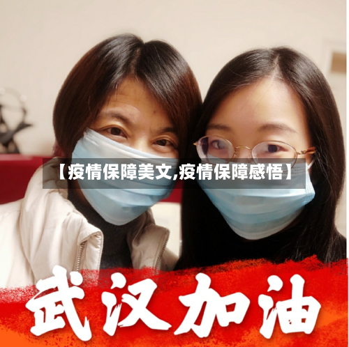 【疫情保障美文,疫情保障感悟】