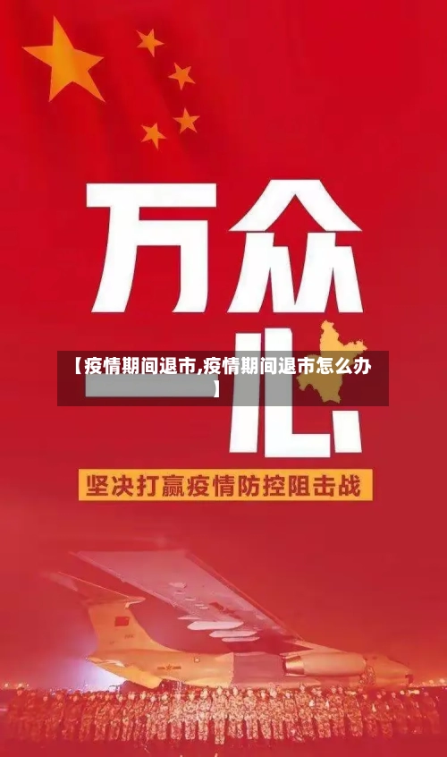 【疫情期间退市,疫情期间退市怎么办】