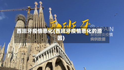 西班牙疫情恶化(西班牙疫情恶化的原因)