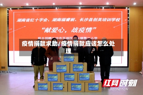 疫情捐款求助/疫情捐款应该怎么处理