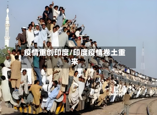 疫情重创印度/印度疫情卷土重来