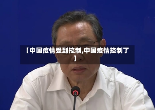 【中国疫情受到控制,中国疫情控制了】