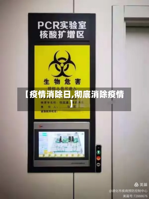 【疫情消除日,彻底消除疫情】
