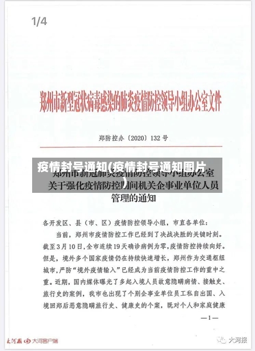 疫情封号通知(疫情封号通知图片)