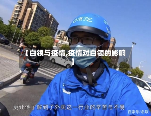 【白领与疫情,疫情对白领的影响】