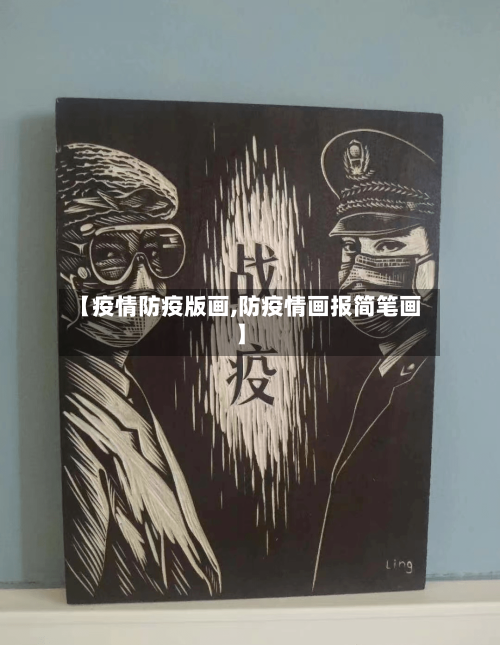 【疫情防疫版画,防疫情画报简笔画】