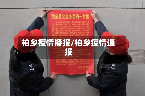 柏乡疫情播报/柏乡疫情通报