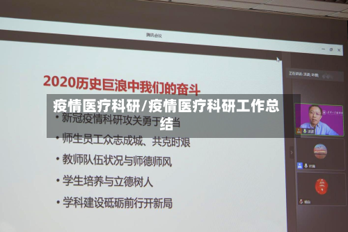 疫情医疗科研/疫情医疗科研工作总结