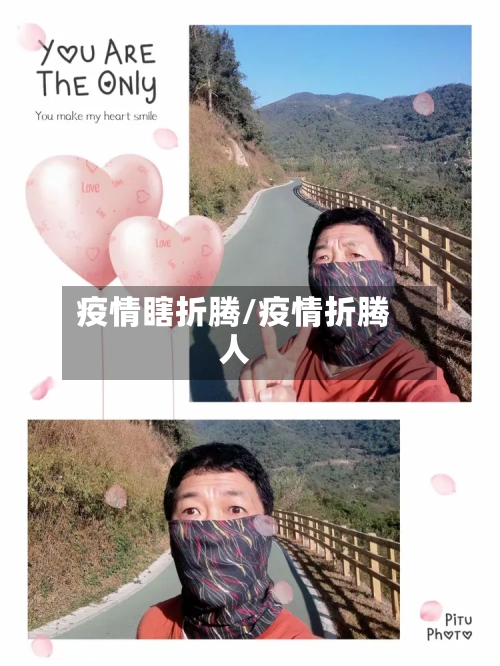 疫情瞎折腾/疫情折腾人