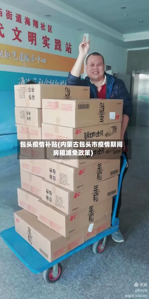包头疫情补贴(内蒙古包头市疫情期间房租减免政策)