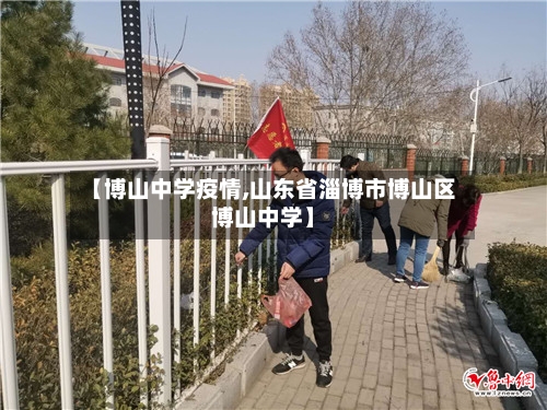 【博山中学疫情,山东省淄博市博山区博山中学】